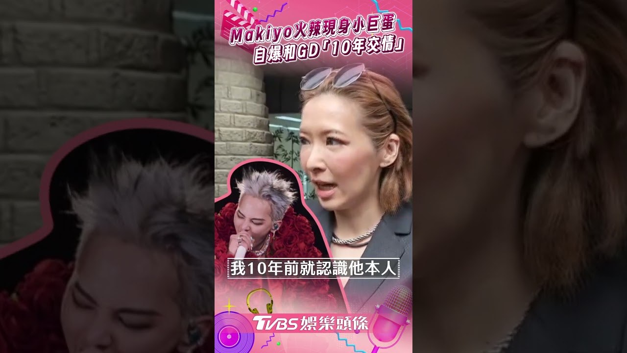 影音/Makiyo火辣現身小巨蛋 自爆和GD「10年交情」