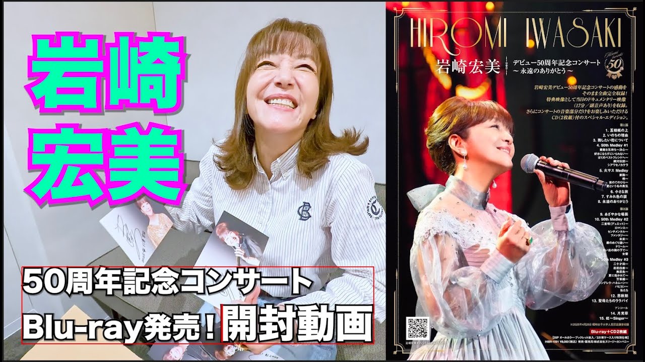 岩崎宏美50thBD開封動画