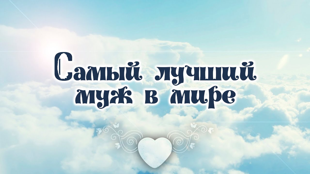 Картинка ты самый лучший муж, днем рождения