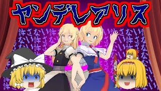 【ゆっくり茶番】アリスがヤンデレになって魔理沙を襲う！どうなる魔理沙！？