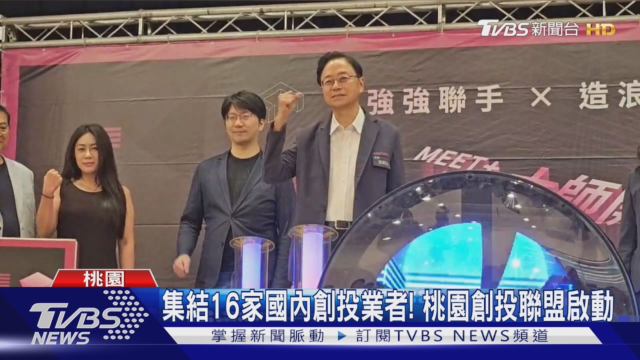 集結16家國內創投機構！桃園創投聯盟啟動　最快10月媒合