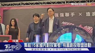 創投聯盟啟動 最快10月媒合