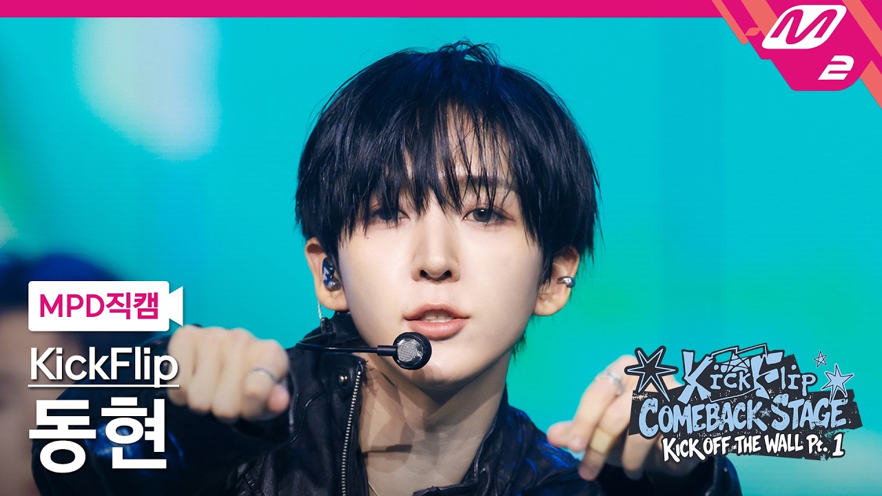 [MPD직캠] 킥플립 동현 직캠 4K 'Kick Off The Wall' (KickFlip Donghyeon FanCam) | KickFlip COMEBACK STAGE
