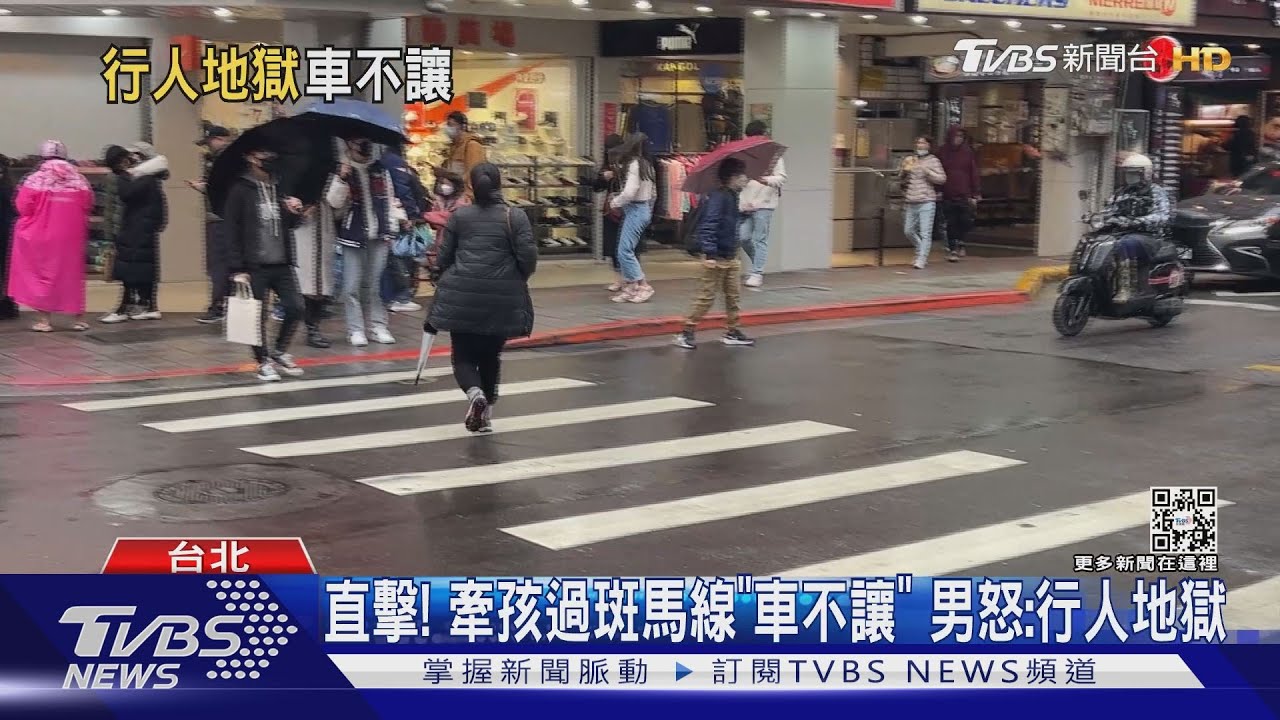 直擊!牽孩過斑馬線「車不讓」 男怒:行人地獄