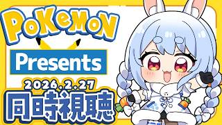 兎田ぺこら - 【同時視聴】新作くるか!?『Pokémon Presents 2026.2.27』みんなで観よう！ぺこ！【ホロライブ/兎田ぺこら】