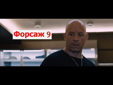 Форсаж 9 трейлер 2 на русском лучшие фильмы