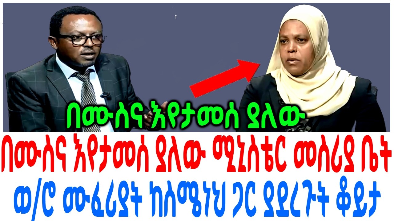 በሙስና እየታመሰ ያለው ሚኒስቴር መስሪያ ቤት ወሮ ሙፈሪያት ከስሜነህ ጋር ያደረጉት ቆ
