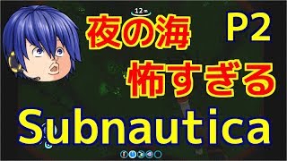 夜の海で新バイオーム探索！美しさと恐怖の先にどんな光景が広がるのか…【Subnautica ゆっくり実況】パート・2