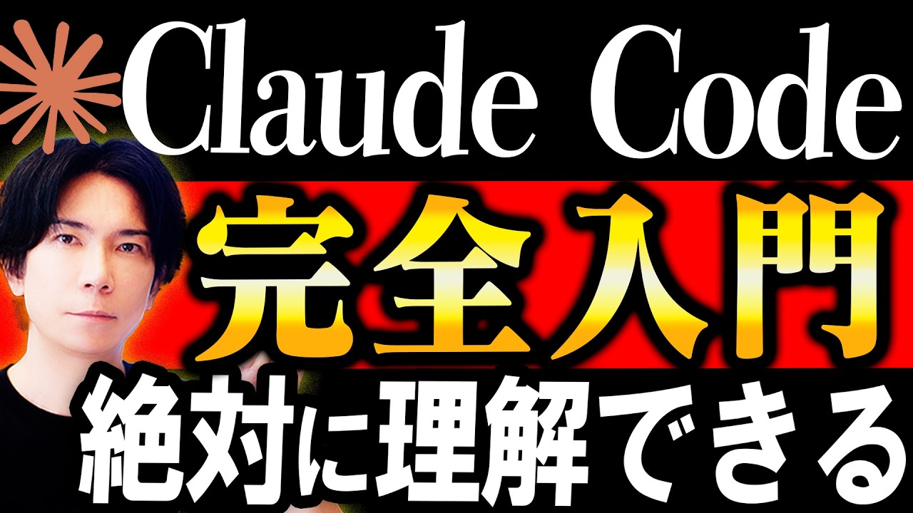 【神回！】『Claude Code』完全入門マニュアル！【初心者でも絶対に理解できる！ 】