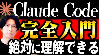 【神回!】『Claude Code』完全入門マニュアル!【初心者でも絶対に理解できる! 】