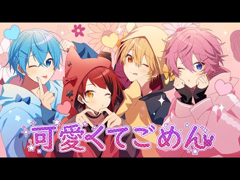可愛くてごめん/すとぷり【歌ってみた】
