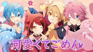可愛くてごめん/すとぷり【歌ってみた】