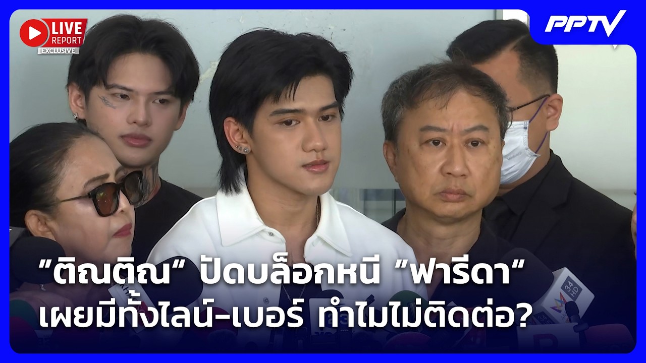 คดีพลิก! ”ติณติณ“ ปัดบล็อกหนี ”ฟารีดา“ เผยมีทั้งไล