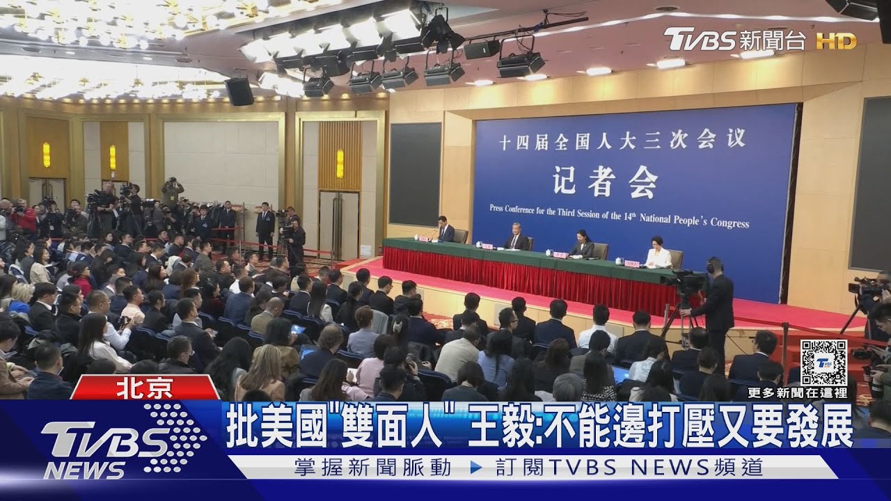 批美國「雙面人」 大陸外交部長王毅:不能邊打壓又要發展雙邊關係