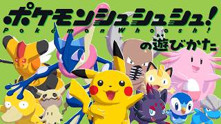 【公式】『ポケモンシュシュシュ！』を遊んでみよう！遊びかた紹介