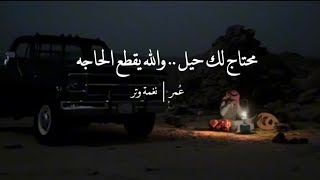 كلمات اغنية محتاج لك حيل عمر العمر