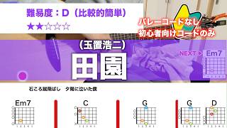【フル】田園/玉置浩二-初心者向け簡単ギターコードで弾き語りCover