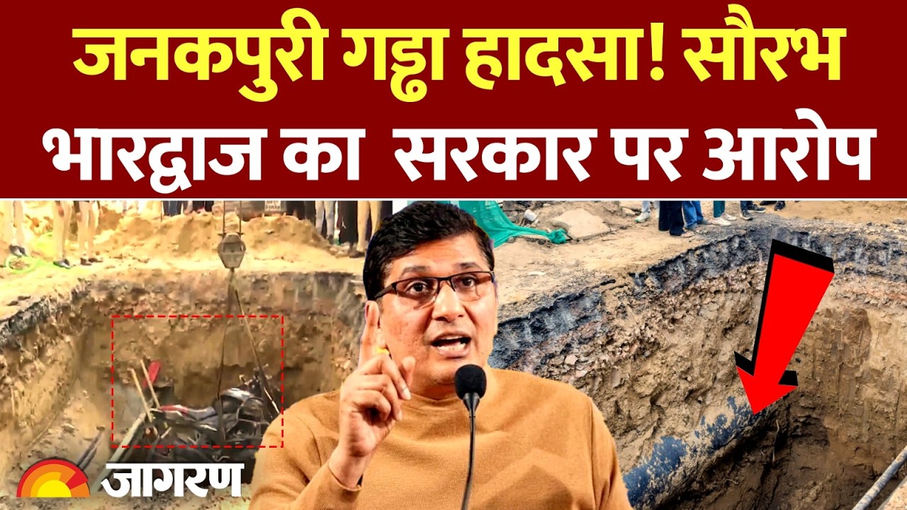 Saurabh Bhardwaj on Janakpuri Accident:  गड्ढा हादसा! भारद्वाज ने लगाया सरकार पर आरोप  | AAP | Delhi