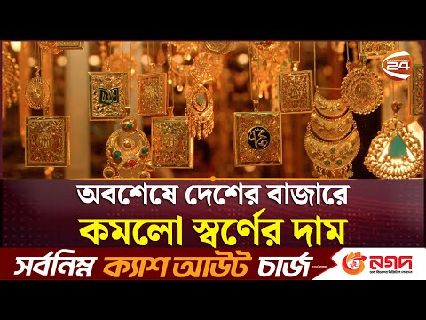 অবশেষে দেশের বাজারে কমলো স্বর্ণের দাম | BD Gold Price | Channel 24