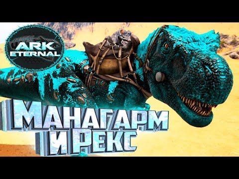 АЛЬФА МАНАГАРМ И ПРАЙМ РЕКС - ARK Survival Eternal #13