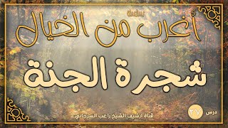 صورة درس 27 | شجرة الجنة | سلسلة أغرب من الخيال | راغب السرجاني