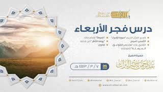 صورة درس فجر الأربعاء - الشيخ عبدالرحمن بن ناصر البراك 7-3-1443 هـ