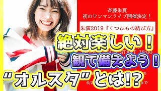 【しゅかイベ】ぶち上がり待った無し！！オルスタに潜む危険に備えよう！斉藤朱夏ワンマンライブ「くつひもの結び方」