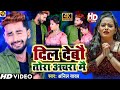 Video Anil Yadav Dil Debo Tor Achra Me दिल देबौ तोरा अचरा मै Antra