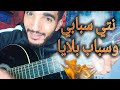 تعليم أغنية نتي سبابي و سباب بلايا (جيتار) | cheb khaled Nti Sbabi w sbab blaya (guitar