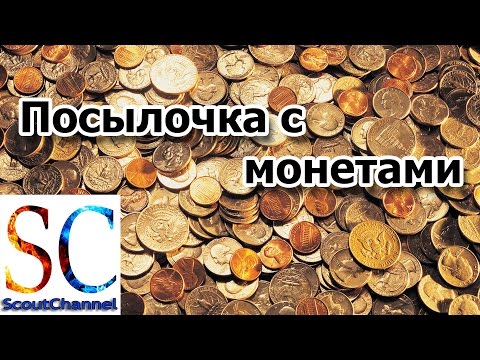 Посылка с советскими монетами (распаковка)