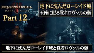 【ドラゴンズドグマ2：ダークアリズン】地下に沈んだローレイド城と覚者ロヴァルの骸 Part 12【ネタバレあり】