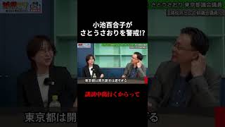 ※拡散してください。小池都知事がさとうさおりを意識している!?【小池百合子】