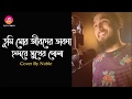 Tumi Mor Jiboner Vabona Cover By Noble | Andrew Kishore | Kanak Chapa | Bangla Movie Song