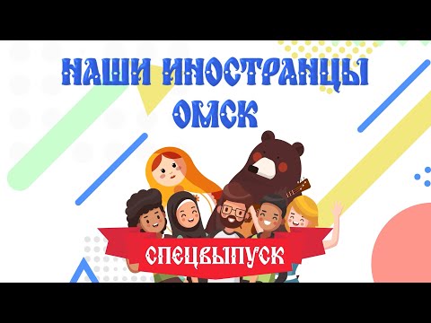 «Наши иностранцы. Омск». Спецвыпуск (13.12.25)