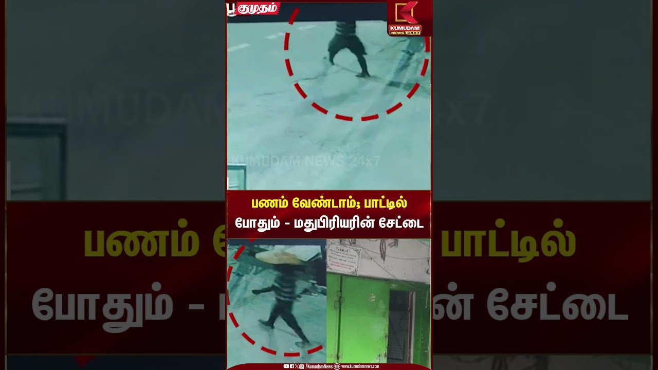 பணம் வேண்டாம் பாட்டில் போதும் - மதுபிரியரின்சேட்டை #justnow #thirupur #theft#justnow #thirupur