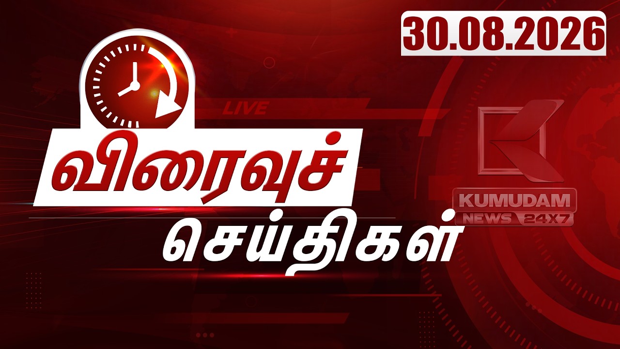 SPEED NEWS TAMIL | 30.08.2026 | விரைவுச் செய்திகள் | TVK | DMK | ADMK | Vijay | CM Vijay | Kumudam