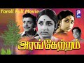 Arangetram 1973 Prameela Sivakumar Tamil Super Hit Golden Full Movie