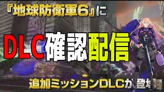 【地球防衛軍６】DLC来たぞ！最強武器稼ぎ中