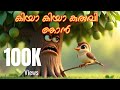 Kiyam Kiyam Kuruvi Njnan Malayalam Kids Rhyme