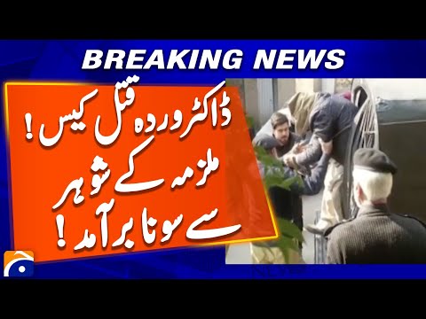 Dr. Warda murder case in Abbottabad, police recover gold from accused Rida's husband - Breaking News