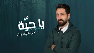 كلمات اغنية ياحية مروان جبار