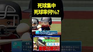 死球集中ありとなしで死球率を検証したらかなりの差があったぞ！！　 #パワプロ #パワプロ2026