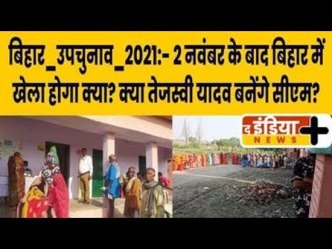 #Bihar : क्या #तेजस्वी बनेंगे सीएम! #तारापुर और #कुशेश्वरस्थान में वोटिंग क्या कर रहे हैं इशारे?