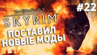 Приключения в Skyrim #22 - Поставил новые моды (ENB + Свыше 30 модов)