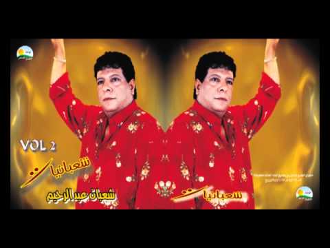 هبطل السجاير شعبان عبد الرحيم