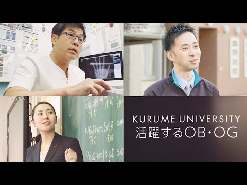 久留米大学紹介動画【KURUME UNIVERSITY ISM】活躍するOB・OG編