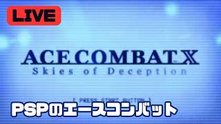 【1周クリア】隠れた名作エースコンバットXのキャンペーンをやります