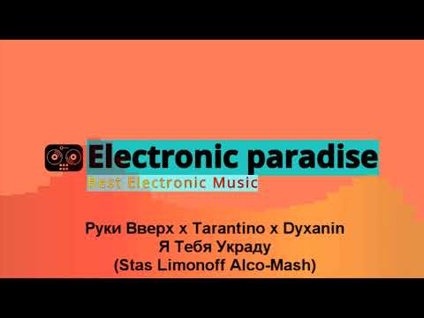 Руки Вверх x Tarantino x Dyxanin - Я Тебя Украду (Stas Limonoff Alco-Mash)