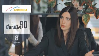 Ժառանգ80, Սերիա 8, Չորեքշաբթի 20:50 / Zharang80
