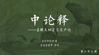 中观根本慧论释(音频) >> 中观根本慧论释023【第六品】